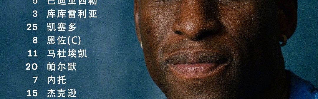 九游体育入口-切尔西对阵贝蒂斯首发：帕尔默PK安东尼，杰克逊、恩佐、伊斯科在列