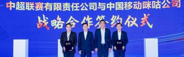 官宣！中国移动咪咕与中超联赛开启战略合作