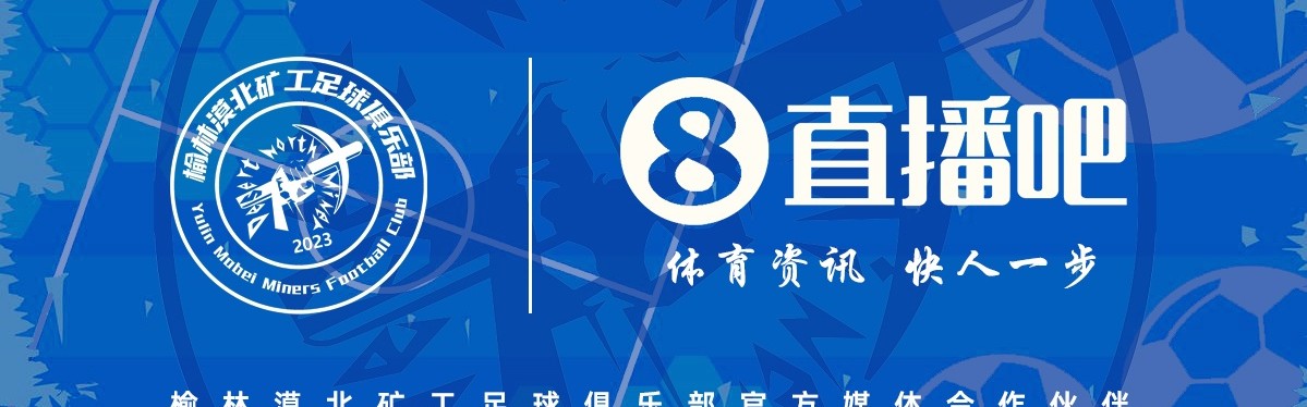 榆林漠北矿工打响中乙争夺战，直播吧成为官方合作媒体