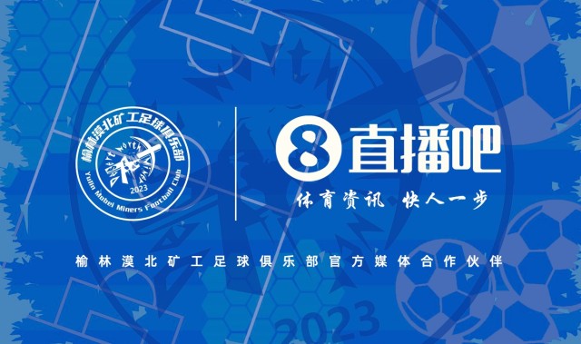 榆林漠北矿工打响中乙争夺战，直播吧成为官方合作媒体