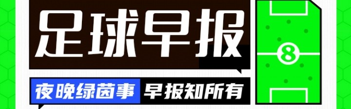 九游体育入口-早报：新援闪耀！曼城取开门红