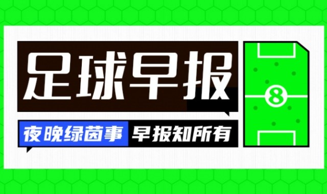 九游体育入口-早报：新援闪耀！曼城取开门红